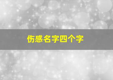 伤感名字四个字