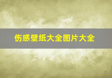 伤感壁纸大全图片大全