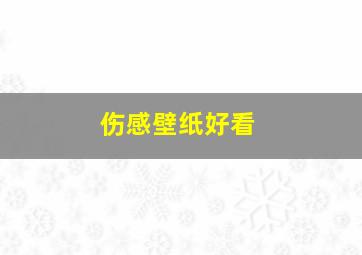 伤感壁纸好看