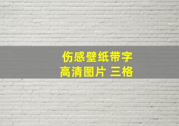 伤感壁纸带字高清图片 三格