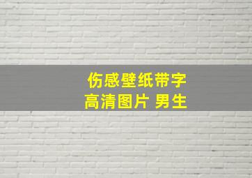 伤感壁纸带字高清图片 男生