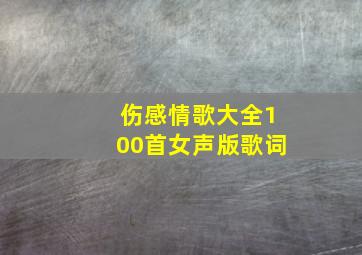 伤感情歌大全100首女声版歌词