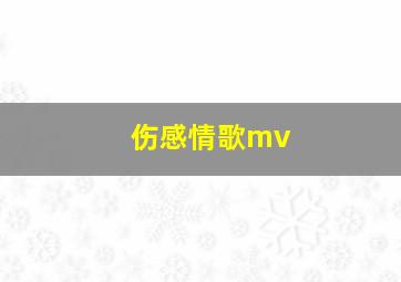 伤感情歌mv