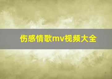 伤感情歌mv视频大全