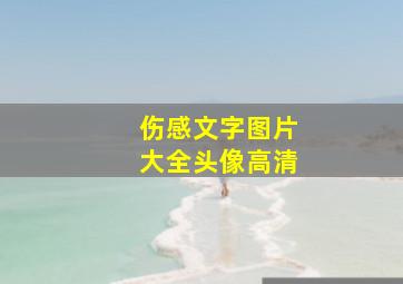 伤感文字图片大全头像高清