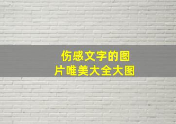 伤感文字的图片唯美大全大图