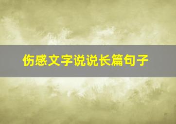 伤感文字说说长篇句子