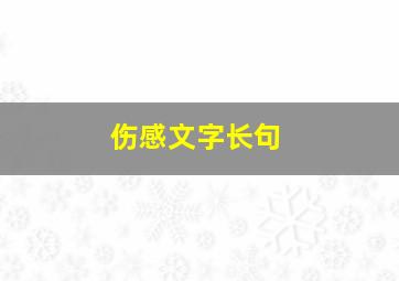 伤感文字长句