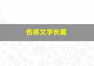 伤感文字长篇