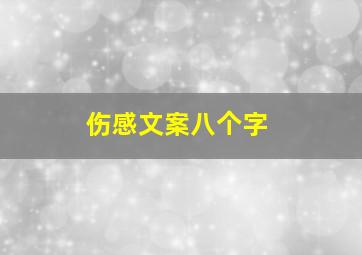 伤感文案八个字