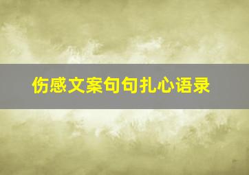 伤感文案句句扎心语录