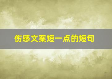 伤感文案短一点的短句