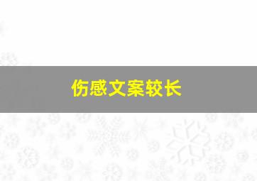 伤感文案较长