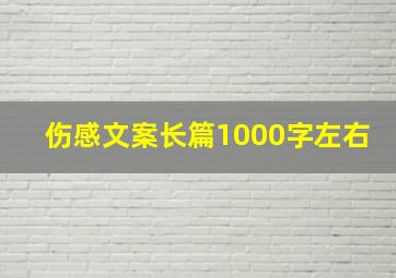 伤感文案长篇1000字左右