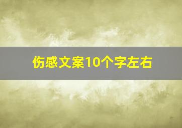 伤感文案10个字左右