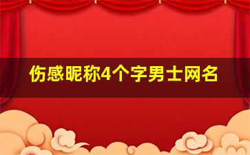 伤感昵称4个字男士网名