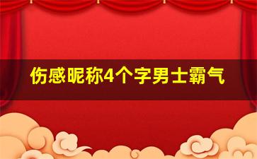 伤感昵称4个字男士霸气