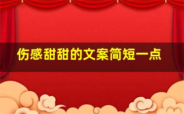 伤感甜甜的文案简短一点