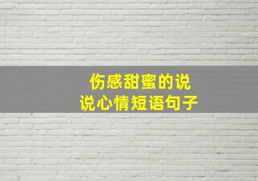 伤感甜蜜的说说心情短语句子