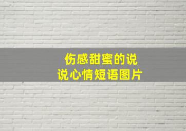 伤感甜蜜的说说心情短语图片