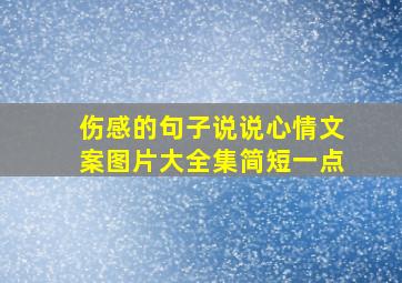 伤感的句子说说心情文案图片大全集简短一点