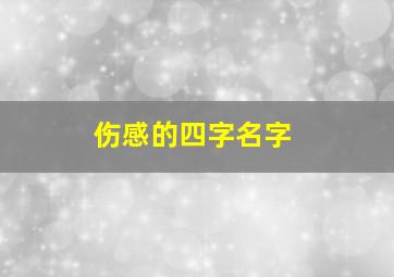 伤感的四字名字