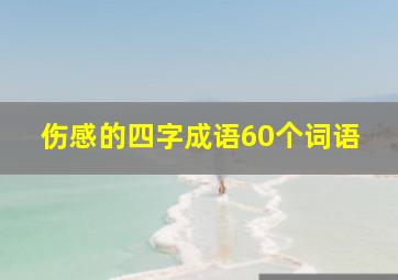 伤感的四字成语60个词语