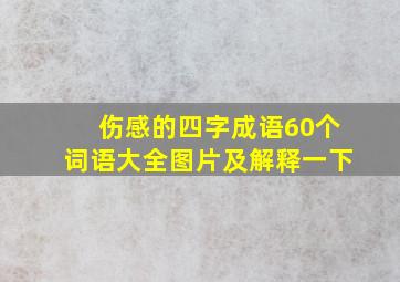 伤感的四字成语60个词语大全图片及解释一下