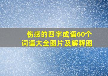 伤感的四字成语60个词语大全图片及解释图