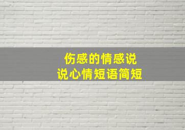 伤感的情感说说心情短语简短