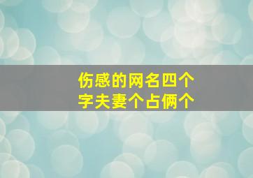 伤感的网名四个字夫妻个占俩个