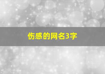 伤感的网名3字