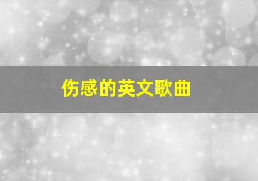 伤感的英文歌曲