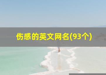 伤感的英文网名(93个)