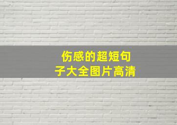 伤感的超短句子大全图片高清