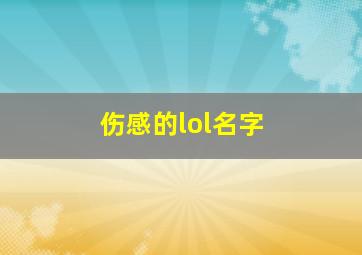 伤感的lol名字