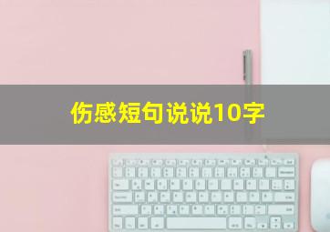 伤感短句说说10字