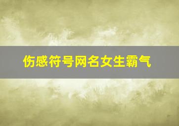 伤感符号网名女生霸气