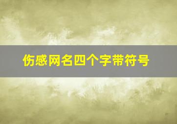 伤感网名四个字带符号