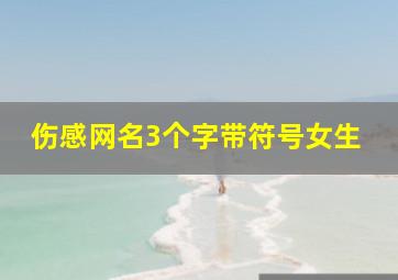 伤感网名3个字带符号女生