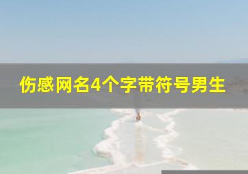 伤感网名4个字带符号男生