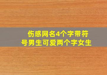 伤感网名4个字带符号男生可爱两个字女生