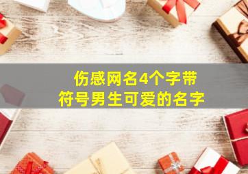 伤感网名4个字带符号男生可爱的名字