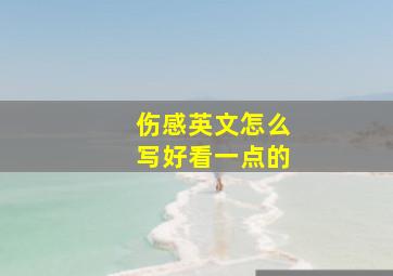 伤感英文怎么写好看一点的