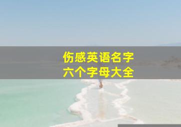 伤感英语名字六个字母大全