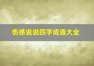 伤感说说四字成语大全