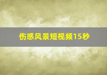 伤感风景短视频15秒