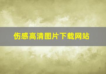 伤感高清图片下载网站