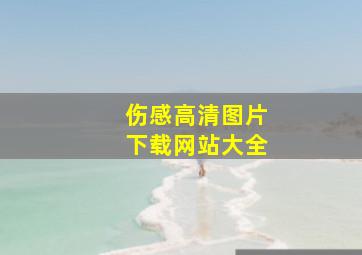 伤感高清图片下载网站大全