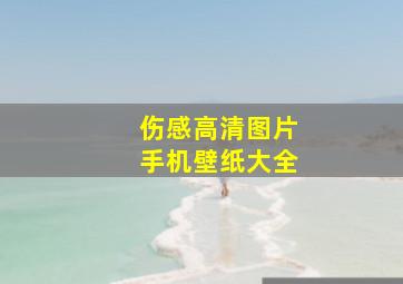 伤感高清图片手机壁纸大全